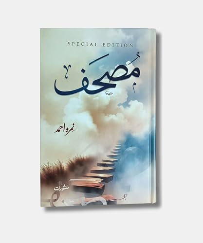 Image of Mushaf Special Edition Novel By Nemrah Ahmed