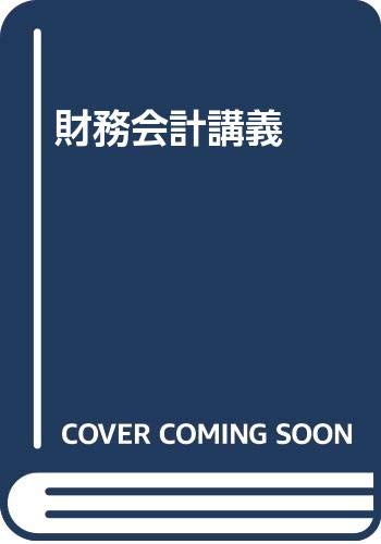 財務会計講義 /桜井久勝