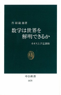 数学は世界を解明できるか: カオスと予定調和 (中公新書 1475) | 丹羽 数学は世界を解明できるか: カオスと予定調和 (中公新書 1475) | 丹羽