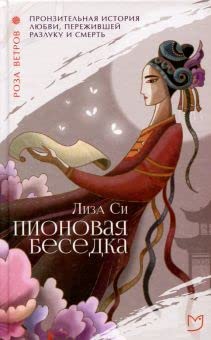 Pionovaia besedka [Russian] 5906986022 Book Cover