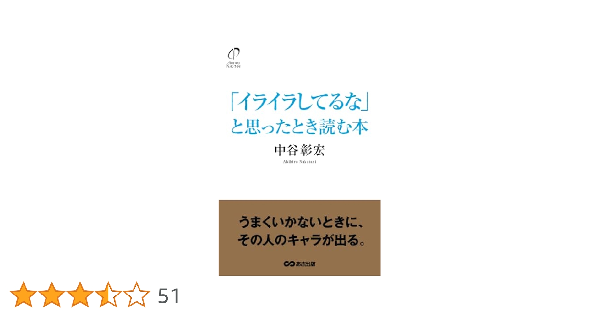 イライラしてるな」と思ったとき読む本【POD】 | 中谷彰宏 |本