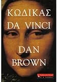 kodikas da vinci / ??????? da vinci - brown dan