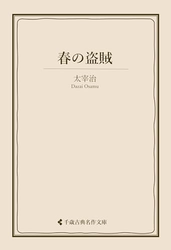 春の盗賊 太宰治集 (古典名作文庫)