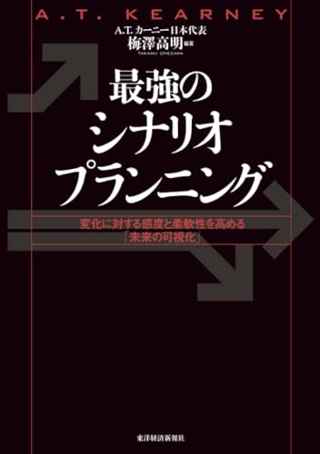 最強のシナリオプランニング: 変化に対する感度と柔軟性を高める「未来の可視化」