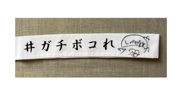 超貴重】レペゼン地球 レペゼンフォックス ハチマキ djふぉい