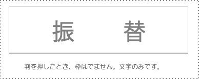 サンビー 勘定科目印 単品 『振替』 KS-003-946 00995530