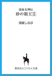 Amazon.co.jp: 流血女神伝 砂の覇王1 (集英社コバルト文庫) 電子書籍