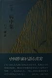 病中集 (1985年)