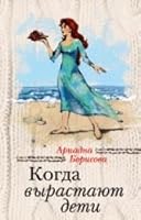 Kogda vyrastaiut deti 5699710965 Book Cover