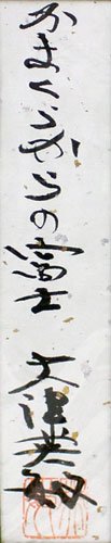 Amazon.co.jp: 大津英敏 「 かまくらからの富士 」 パステル画