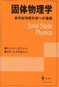 固体物理学 新世紀物質科学への基礎の詳細を見る