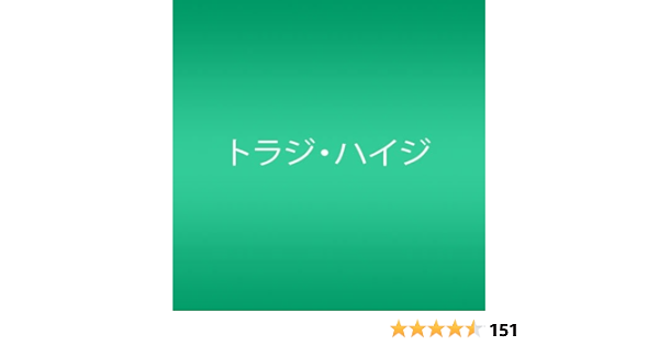 Amazon ファンタスティポ 初回限定盤 Dvd付 トラジ ハイジ 久保田洋司 Chokkaku トラジ ハイジ 歌謡曲 演歌 ミュージック Amazon ファンタスティポ 初回限定盤 Dvd付 トラジ ハイジ 久保田洋司 Chokkaku トラジ ハイジ 歌謡曲 演歌 ミュージック