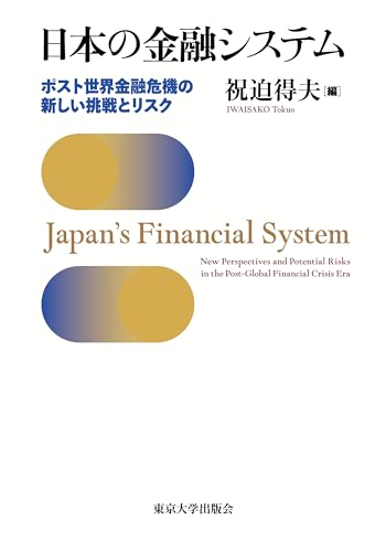 日本の金融システム ポスト世界金融危機の新しい挑戦とリスク