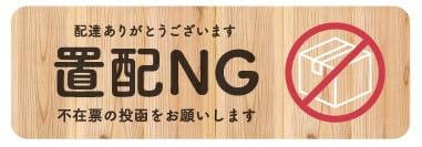 置配NG 置配 置き配 置き配禁止 禁止 玄関 不在票 投函 希望 マグネット 磁石 強力 お洒落 おしゃれ 木目 クラフト ウッド 長方形 横 UVカットラミネート 耐候性 耐久性 全3色 木目ナチュラル