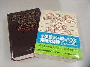 ▼ ランダムハウス英和大辞典 パーソナル版 全1巻 1982年 小学館151-02306のサムネイル