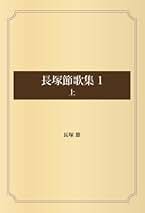 豆本 長塚節の歌 コンノ書房 555部 特装限定豆本 Amazon.co.jp: 長塚 節: 本