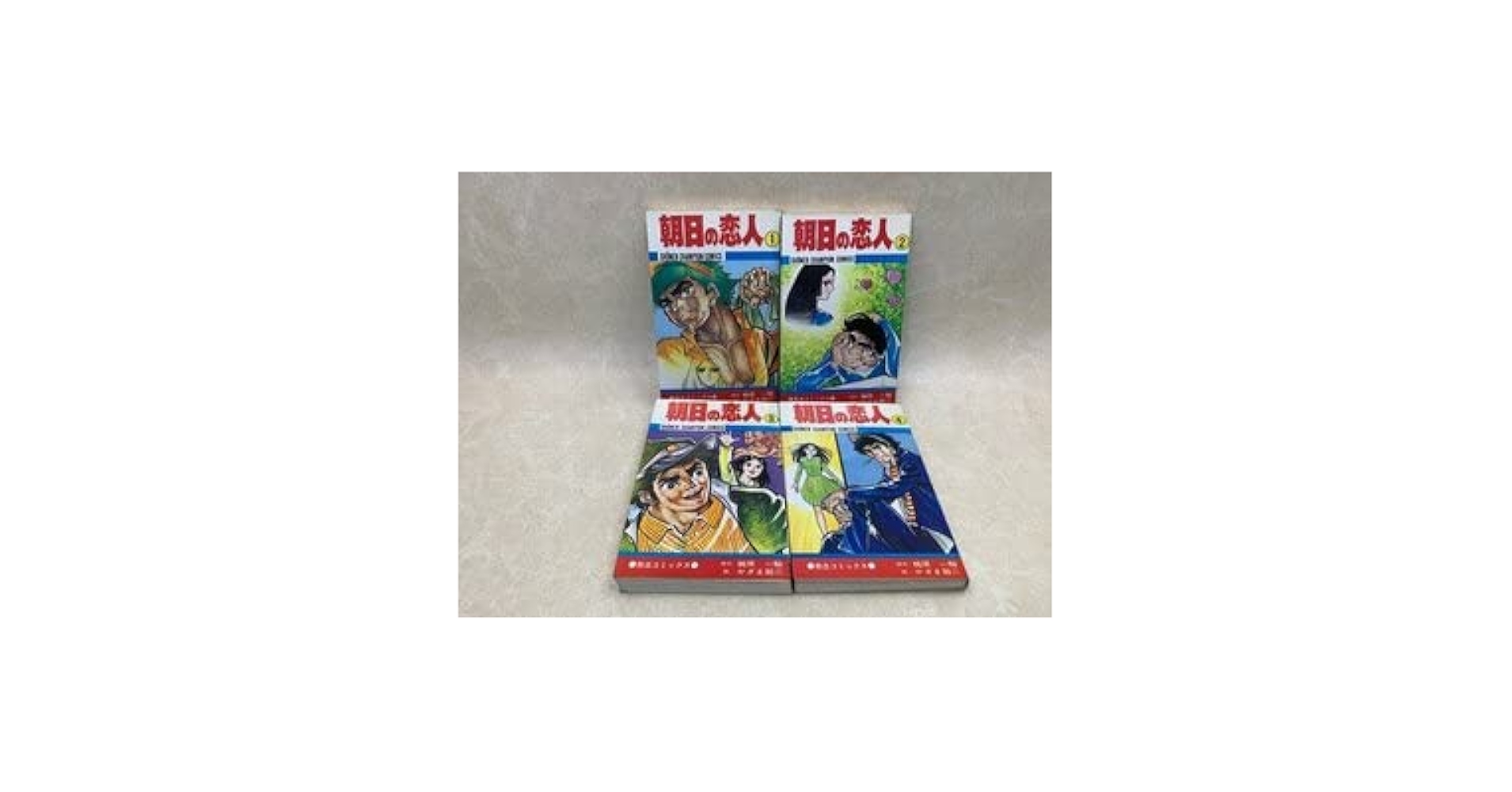 朝日の恋人　全4巻　かざま鋭二 朝日の恋人4 (マンガの金字塔) | かざま 鋭二, 梶原 一騎