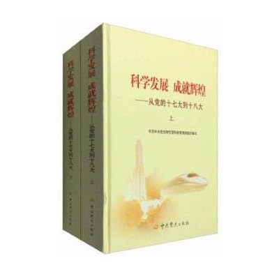科学发展 成就辉煌:从党的十大到十八大