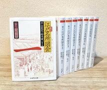 Amazon.co.jp: 全8冊セット新訂 江戸名所図会1～6巻 + 別巻一 江戸切