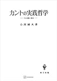 カントの実践哲学　その基盤と構造 (創文社オンデマンド叢書)