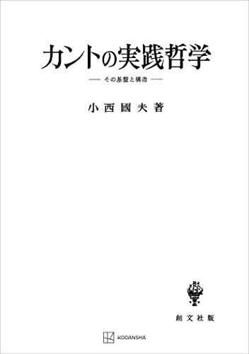 カントの実践哲学 その基盤と構造 (創文社オンデマンド叢書)