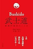 武士道 新渡戸稲造のことば