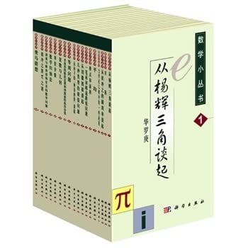 Cong Yang Hui San Jiao Tan Qi (Shu Xue Xiao Cong Shu) (Chinese Edition)