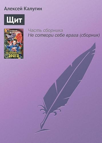 Щит (Абсолютное оружие) (Russian Edition)
