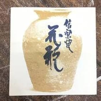 信楽　花瓶　信山作 Yahoo!オークション - 706 信楽焼 花瓶 明山作 蜻蛉 金粉 花器
