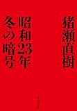 昭和23年冬の暗号