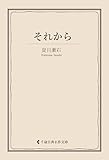 それから 夏目漱石集 (古典名作文庫)