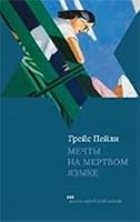 Мечты на мертвом языке 5751610938 Book Cover