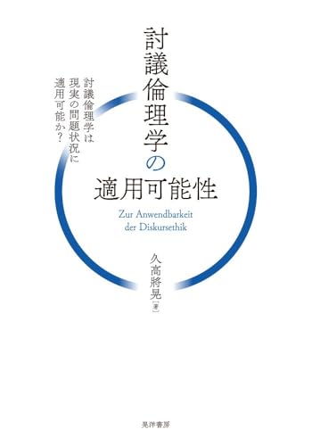 討議倫理学の適用可能性—討議倫理学は現実の問題状況に適用可能か？—