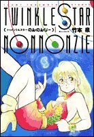 トゥインクルスターのんのんじー