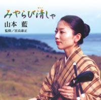 ＣＤ 『みやらび清しゃ』 山本 藍★