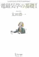 マクスウェル理論の基礎 : 相対論と電磁気学 計4冊太田浩一マクスウェル理論の基礎 、電磁気学の基礎