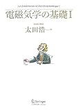 電磁気学の基礎 I