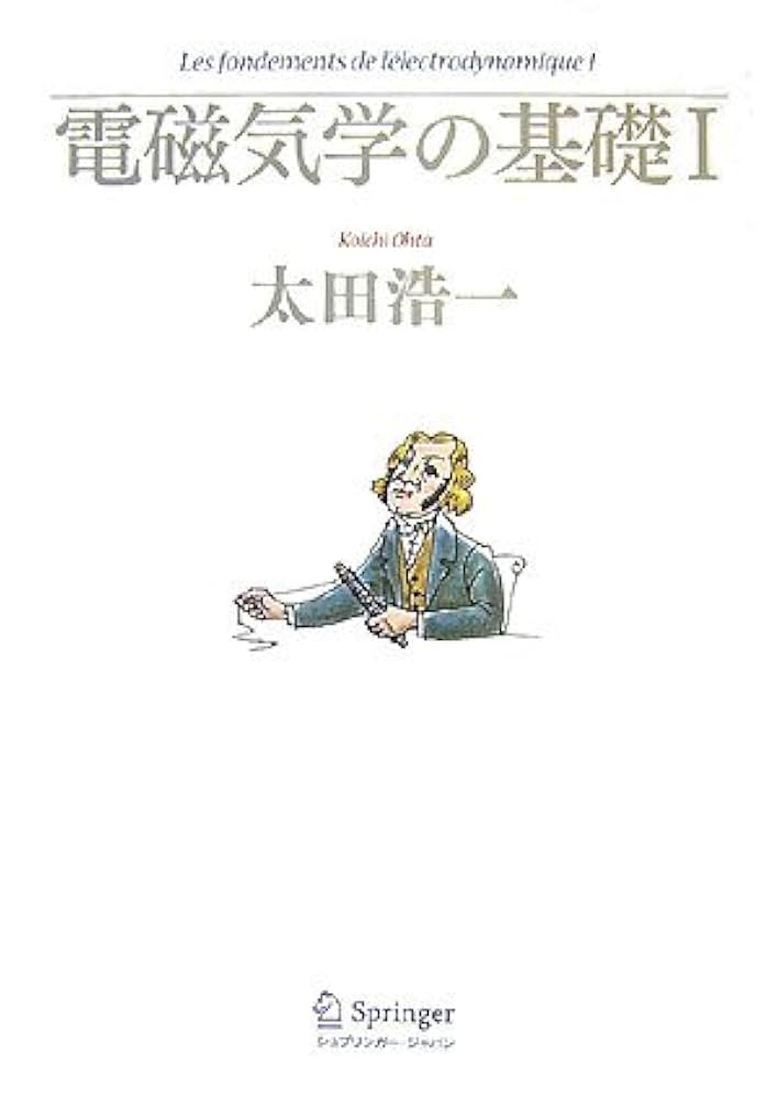 電磁気学の基礎 I | 太田 浩一 |本 | 通販 | Amazon