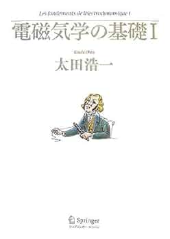 電磁気学の基礎 I | 太田 浩一 |本 | 通販 | Amazon