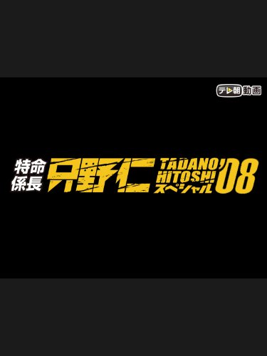 特命係長 只野仁 スペ