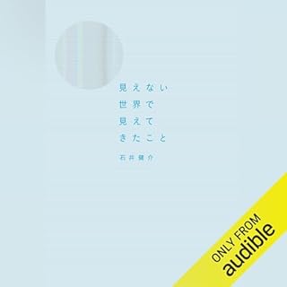 『見えない世界で見えてきたこと』のカバーアート