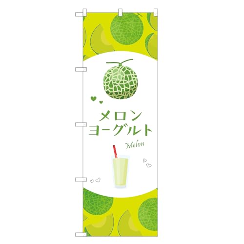 アッパレ!! 防炎のぼり旗 メロン ヨーグルト (B,防炎レギュラー,左チチ) 四方三巻縫製 F30-6077B-R-b