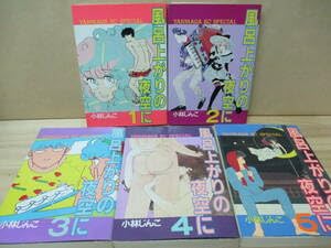 講談社 - 風呂上がりの夜空に　全5巻　小林じんこ 41zbM-ATgWS._UF350,350_QL50_.jpg