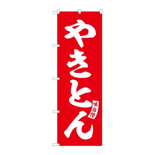 のぼり屋工房 のぼり旗 130343 やきとん赤白文字 W600×H1800mm 1枚 三方三巻 販促 商売繁盛 受注生産品