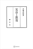 実存と教育 (創文社オンデマンド叢書)