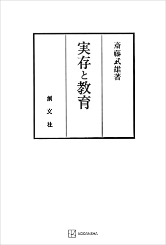 実存と教育 (創文社オンデマンド叢書)