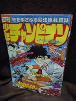少年チャンピオン17巻セット！ Amazon.co.jp: 少年チャンピオン