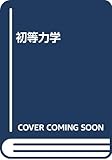 初等力学 新版