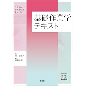 Amazon.co.jp: 作業療法学 - リハビリテーション: 本