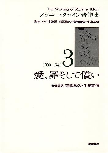 愛、罪そして償い(メラニー・クライン著作集3) 愛、罪そして償い(メラニー・クライン著作集3)